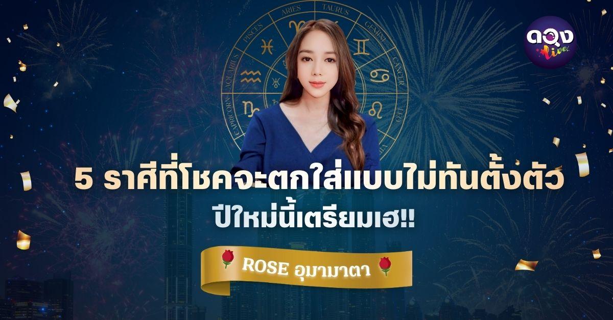 5 ราศีที่โชคจะตกใส่แบบไม่ทันตั้งตัว ปีใหม่นี้เตรียมเฮ BY : ROSE - อุมามาตา