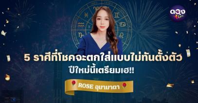 5 ราศีที่โชคจะตกใส่แบบไม่ทันตั้งตัว ปีใหม่นี้เตรียมเฮ BY : ROSE - อุมามาตา