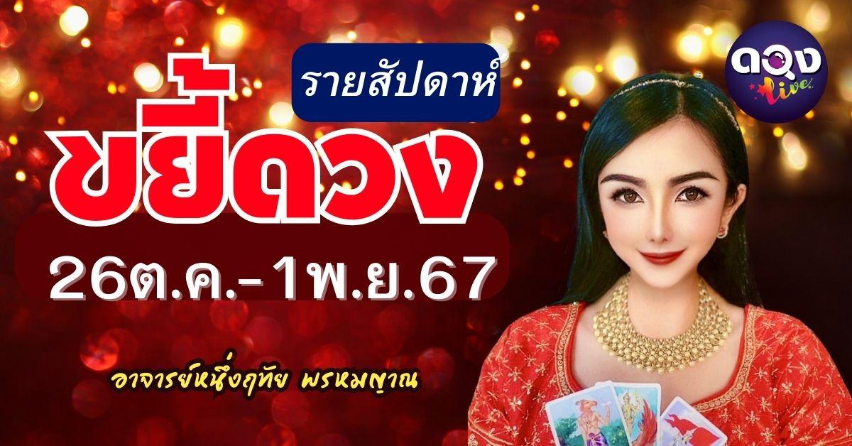 ขยี้ดวงรายสัปดาห์ 26 ต.ค.-1พ.ย.67 พยากรณ์โดย อาจารย์หนึ่ง(๑)ฤทัย พรหมญาณ