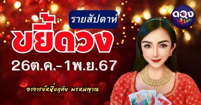 ขยี้ดวงรายสัปดาห์ 26 ต.ค.-1พ.ย.67 พยากรณ์โดย อาจารย์หนึ่ง(๑)ฤทัย พรหมญาณ