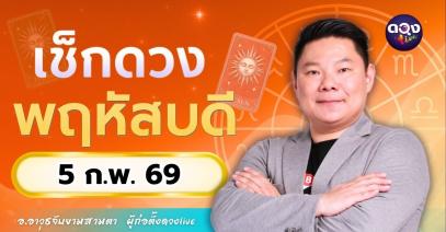 ดวงรายวันประจำวันพฤหัสบดีที่ 5 กุมภาพันธ์ 2569 โดย อ.อาวุธจับยามสามตา – ผู้ก่อตั้งดวง Live