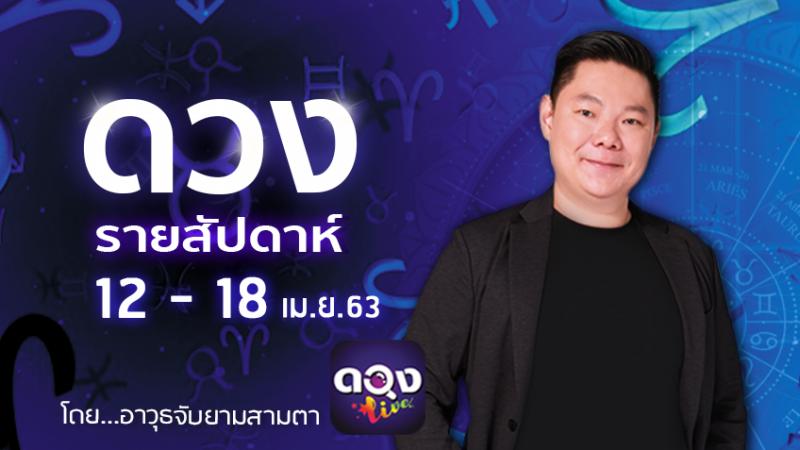 ดวงรายสัปดาห์ประจำวันที่ 12 - 18 เมษายน 2563 ทำนายโดย  อาวุธจับยามดวงรายสัปดาห์