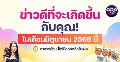 ข่าวดีที่จะเกิดขึ้นกับคุณในเดือนมิถุนายน 2568 นี้!  ทำนายโดย: อาจารย์ฮันนี่ไพ่ป๊อกจิตสื่อสัมผัส
