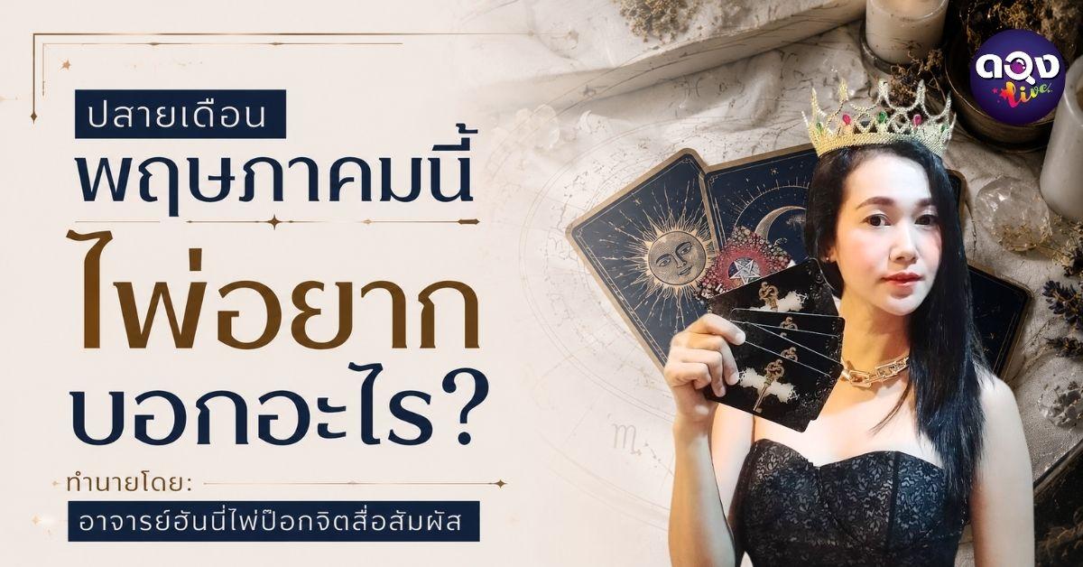 ปลายเดือนพฤษภาคมนี้ ไพ่อยากบอกอะไร? ทำนายโดย: อาจารย์ฮันนี่ ไพ่ป๊อกจิตสื่อสัมผัส