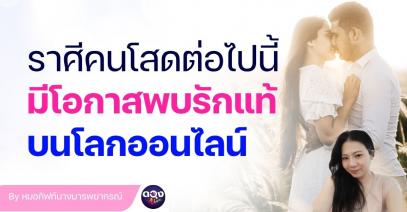 ลูกเต๋าพยากรณ์ : 4 ราศีคนโสดต่อไปนี้มีโอกาสพบรักแท้บนโลกออนไลน์ By หมอกิฟท์นางมารพยากรณ์