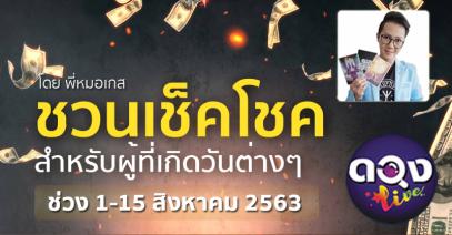 ชวนเช็คโชค สำหรับผู้ที่เกิดวันต่างๆ ช่วง 1-15 สิงหาคม 2563 (ทำนายด้วยไพ่ The Mystery of Runes)By เกส Runes Reader