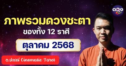 ภาพรวมดวงชะตาของทั้ง 12 ราศี  ประจำเดือนตุลาคม ปี 2568 ดูได้ทั้ง ลัคนา และ ราศี อ.ปกรณ์ Cinematic Tarot