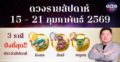 ดวงรายสัปดาห์ 15 – 21 กุมภาพันธ์ 2569 โดย อ.อาวุธ จับยามสามตา – ผู้ก่อตั้งดวง Live