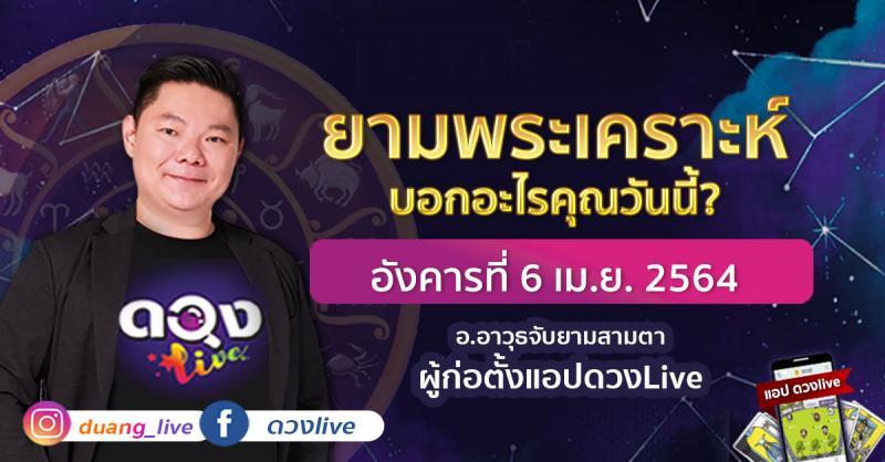 ดวงรายวันประจำวันอังคารที่ 6 เมษายน 2564 โดย อ.อาวุธจับยามสามตา