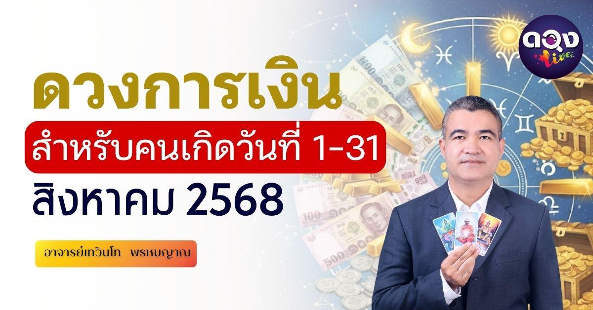 ดวงการเงิน สำหรับคนเกิดวันที่ 1-31 ประจำเดือนสิงหาคม 2568 โดย อาจารย์เทวินโท พรหมญาณ