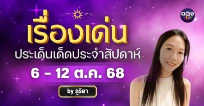 เรื่องเด่นประเด็นเด็ดประจำสัปดาห์ 6 – 12 ตุลาคม 2568 ทำนายโดย ภูริดา