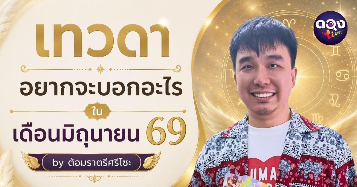 เทวดาอยากจะบอกอะไรในเดือนมิถุนายน 69 by ต้อมราตรีศรีโซะ
