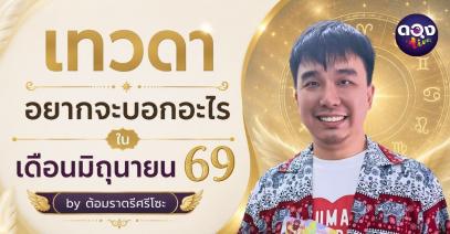 เทวดาอยากจะบอกอะไรในเดือนมิถุนายน 69 by ต้อมราตรีศรีโซะ