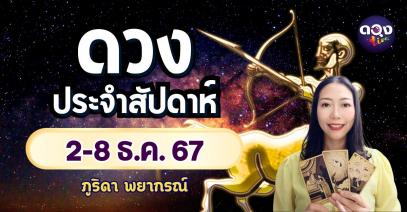 ดวงประจำสัปดาห์ 2-8 ธ.ค. 67 by ภูริดา พยากรณ์