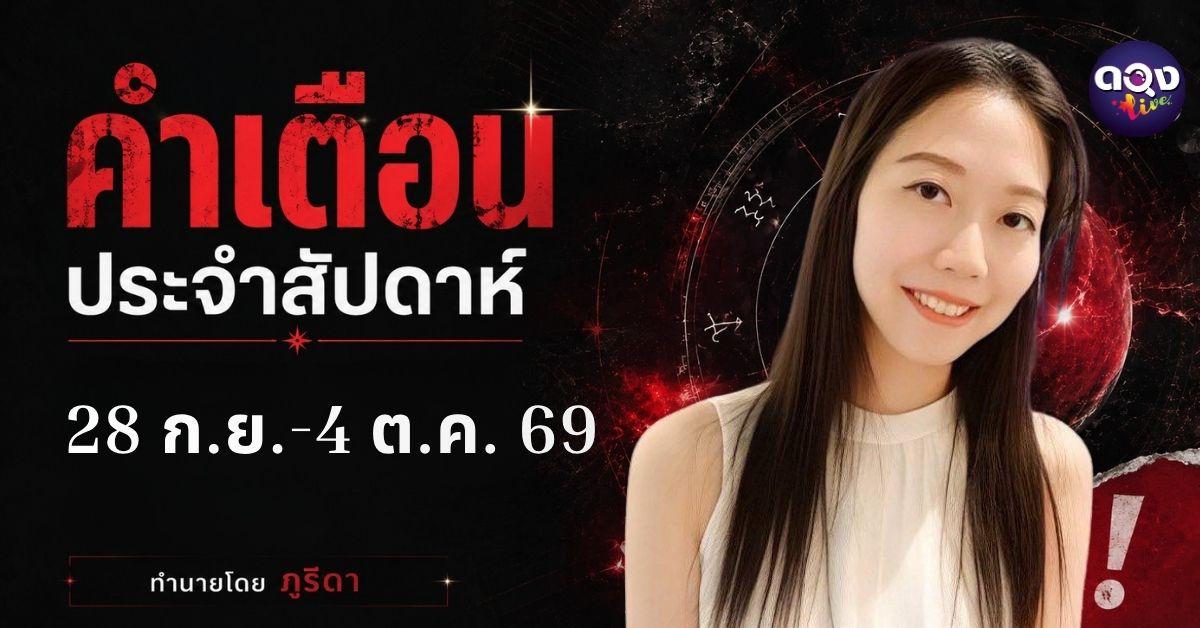 คำเตือนประจำสัปดาห์ 28 กันยายน – 4 ตุลาคม 2569 ทำนายโดย  ภูริดา