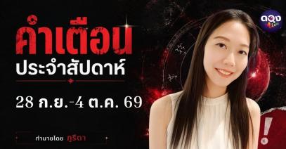 คำเตือนประจำสัปดาห์ 28 กันยายน – 4 ตุลาคม 2569 ทำนายโดย  ภูริดา