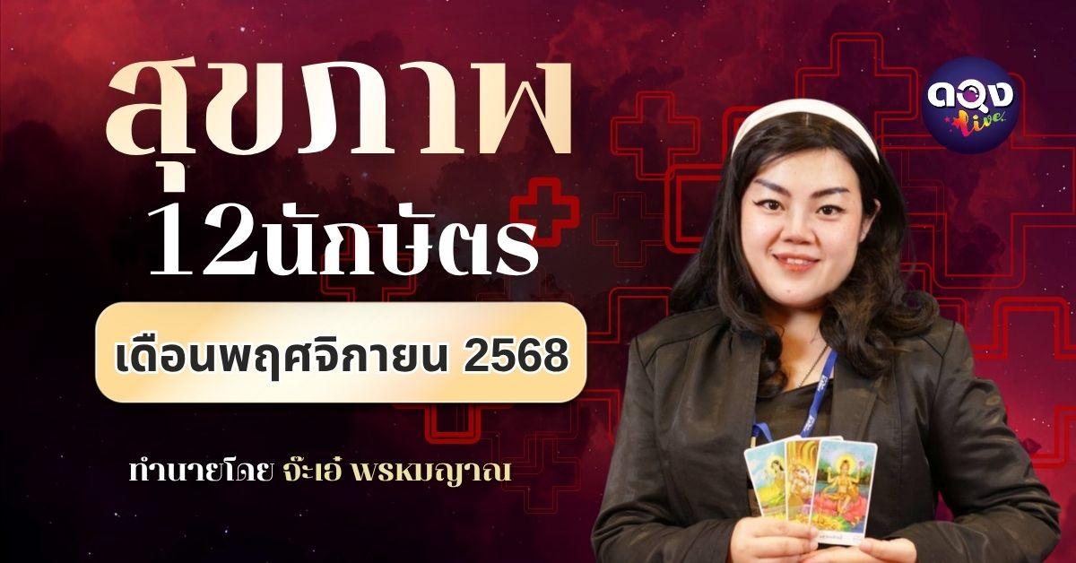 สุขภาพ 12 ปีนักษัตร ประจำเดือนพฤศจิกายน 2568 โดยจ๊ะเอ๋ พรหมญาณ