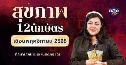 สุขภาพ 12 ปีนักษัตร ประจำเดือนพฤศจิกายน 2568 โดยจ๊ะเอ๋ พรหมญาณ