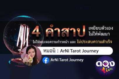 4 คำสาป เหยียบตัวเอง ไม่ให้พัฒนา ไม่ให้พบเจอความก้าวหน้า และ ไม่ประสบความสำเร็จ