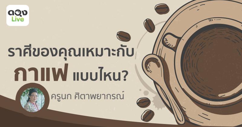 ราศีของคุณเหมาะกับกาแฟ แบบไหน? ทำนายโดย ครูนก ศิตาพยากรณ์ @ ดวงlive