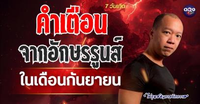 คำเตือนจากอักษรรูนส์ ถึงคนทั้ง 7 วันในเดือนกันยายน  ไพ่รูนส์ By กาลจักกวาฬ