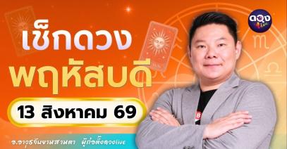 ดวงรายวัน พฤหัสบดีที่ 13 สิงหาคม 2569 ทำนายโดย อ.อาวุธจับยามสามตา – ผู้ก่อตั้งดวง Live