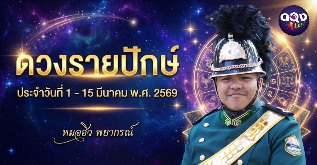 ดวงรายปักษ์ ประจำวันที่ 1 – 15 มีนาคม พ.ศ. 2569  หมอฮิว พยากรณ์