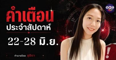 คำเตือนประจำสัปดาห์ 22-28 มิถุนายน 2569 BY : ภูริดา