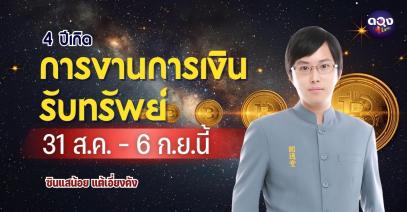 4 ปีเกิดการงานการเงินรับทรัพย์ ช่วง 31ส.ค. - 6 ก.ย. นี้   โดย ซินแสน้อย แต้เอี่ยงคัง