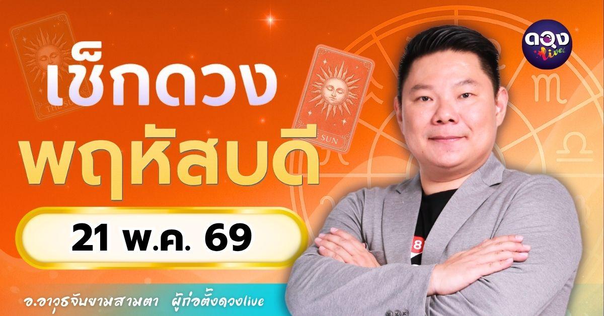 ดวงรายวัน พฤหัสบดีที่ 21 พฤษภาคม 2569ทำนายโดย อ.อาวุธจับยามสามตา – ผู้ก่อตั้งดวง Live