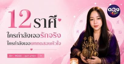 12 ราศี ใครกำลังเจอรักจริง ใครกำลังเจอบททดสอบหัวใจ BY : ROSE - อุมา มาตา