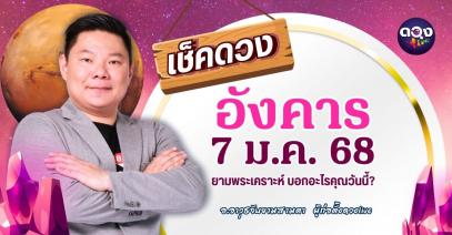 ดวงรายวันประจำวันอังคารที่ 7 มกราคม 2568 by อ.อาวุธจับยามสามตา – ผู้ก่อตั้งดวงlive