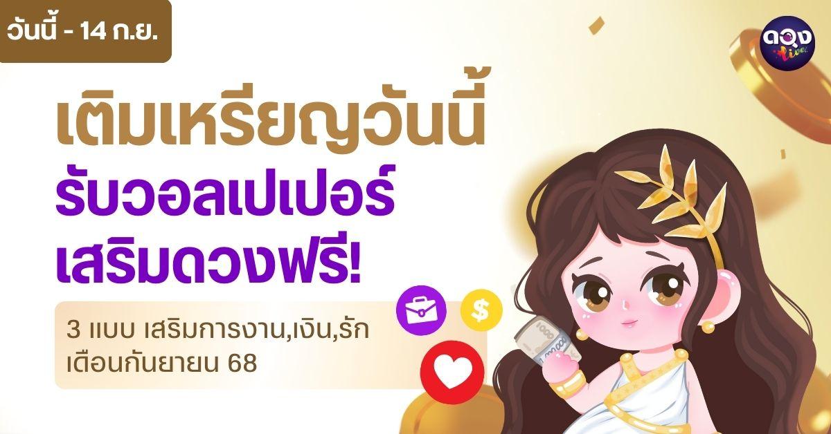 รับฟรี! วอลเปเปอร์เสริมดวงประจำเดือนกันยายน  3 แบบ เมื่อเติมเหรียญในช่วงโปรโมชั่นพิเศษ