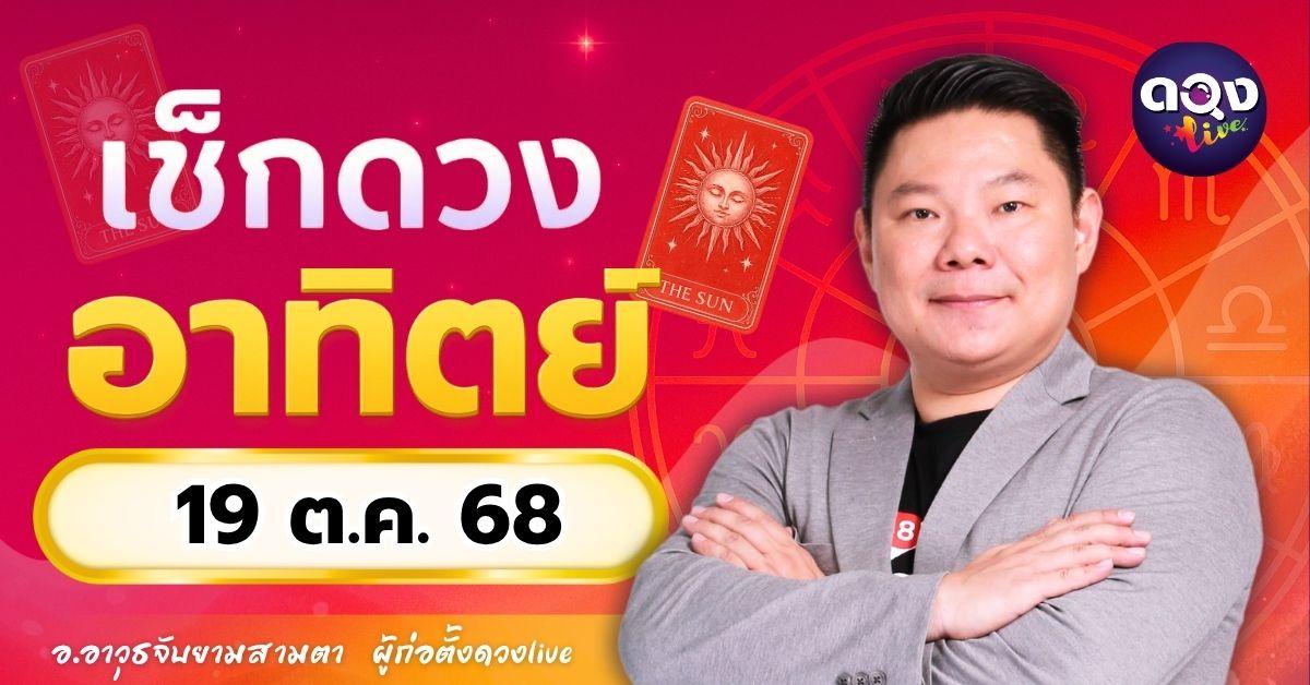 ดวงรายวันอาทิตย์ที่ 19 ตุลาคม 2568 โดย อ.อาวุธจับยามสามตา – ผู้ก่อตั้งดวง Live