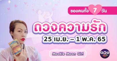 ดวงความรักของคนทั้งเจ็ดวัน 25 เมษายน – 1 พฤษภาคม 2565 by Mookie Moon Girl