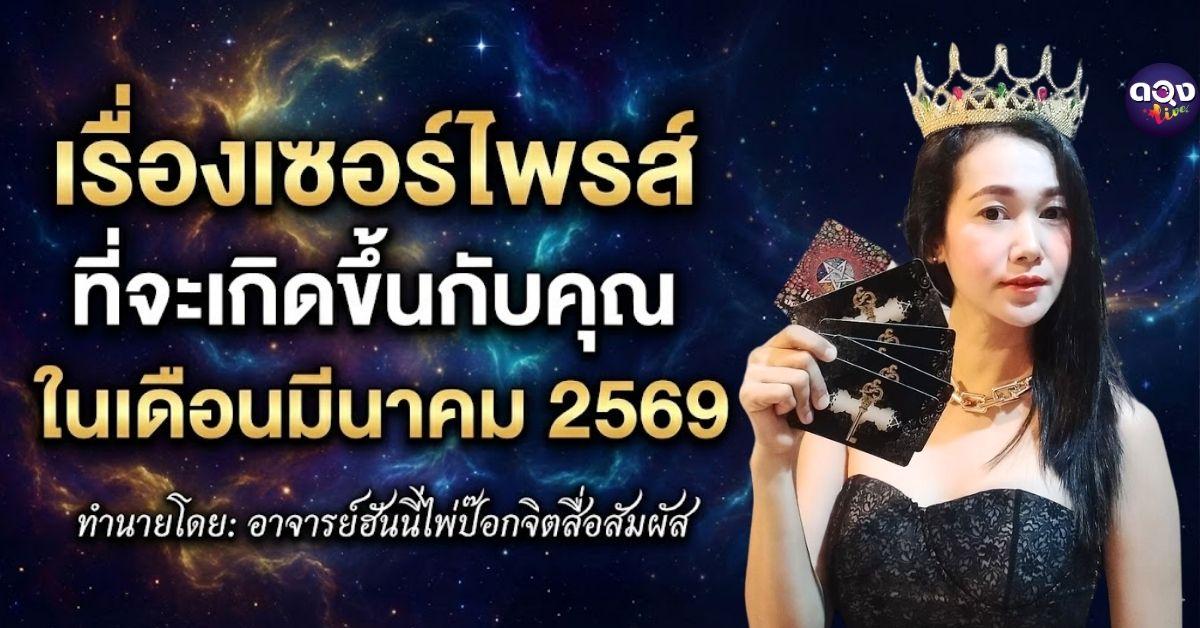 เรื่องเซอร์ไพรส์ที่จะเกิดขึ้นกับคุณในเดือนมีนาคม 2569 ทำนายโดยอาจารย์ฮันนี่ไพ่ป๊อกจิตสื่อสัมผัส