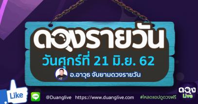 ดวงรายวันประจำวันศุกร์ที่ 21 มิถุนายน 62 ทำนายโดย อ.อาวุธจับยามดวงรายวัน