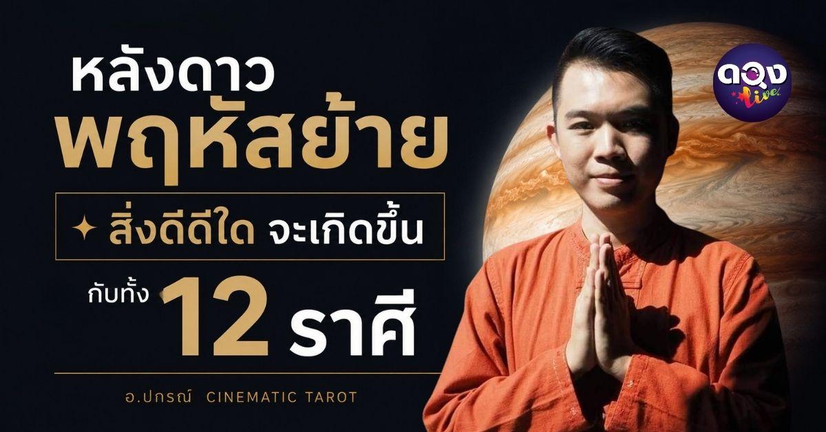 หลังดาวพฤหัสย้าย สิ่งดีๆ ใดจะเกิดขึ้นกับทั้ง 12 ราศี  ทำนายโดย อ.ปกรณ์ Cinematic Tarot