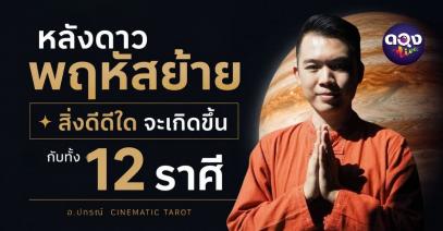 หลังดาวพฤหัสย้าย สิ่งดีๆ ใดจะเกิดขึ้นกับทั้ง 12 ราศี  ทำนายโดย อ.ปกรณ์ Cinematic Tarot
