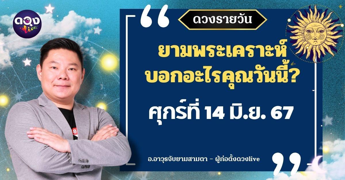 ดวงรายวันประจำวันศุกร์ที่ 14 มิถุนายน 2567 อ.อาวุธจับยามสามตา – ผู้ก่อตั้งดวงlive