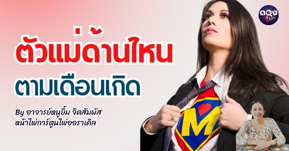 ช่วงนี้คุณมีความเป็น Super Mom ตัวแม่ด้านไหนตามเดือนเกิด By อาจารย์หนูยิ้ม จิตสัมผัส หน้าไพ่การ์ตูน ไพ่ออราเคิล