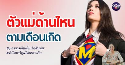 ช่วงนี้คุณมีความเป็น Super Mom ตัวแม่ด้านไหนตามเดือนเกิด By อาจารย์หนูยิ้ม จิตสัมผัส หน้าไพ่การ์ตูน ไพ่ออราเคิล