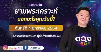 ดวงรายวันประจำวันจันทร์ที่ 4 มกราคม 2564 อ.อาวุธจับยามสามตา – ผู้ก่อตั้งดวงlive