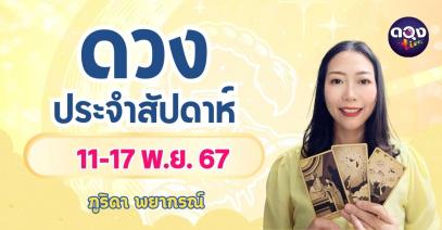 ดวงประจำสัปดาห์ 11-17 พ.ย. 67 by ภูริดา พยากรณ์