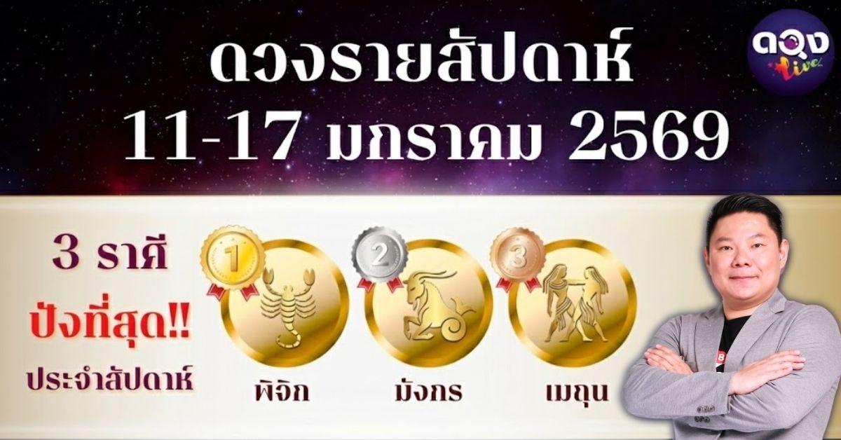 ดวงรายสัปดาห์ 11 – 17 มกราคม 2569 โดย อ.อาวุธ จับยามสามตา – ผู้ก่อตั้งดวง Live