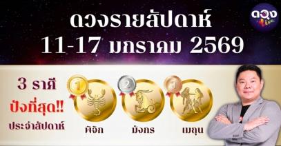 ดวงรายสัปดาห์ 11 – 17 มกราคม 2569 โดย อ.อาวุธ จับยามสามตา – ผู้ก่อตั้งดวง Live