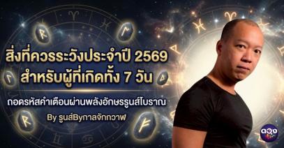 สิ่งที่ควรระวังประจำปี 2569 สำหรับผู้ที่เกิดทั้ง 7 วัน ถอดรหัสผ่านพลังอักษรรูนส์ "รูนส์Byกาลจักกวาฬ"