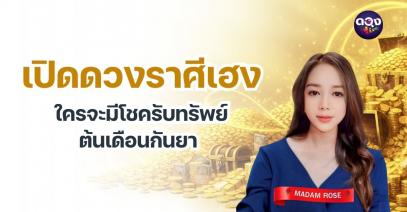 เปิดดวงราศีเฮง ใครจะมีโชครับทรัพย์ต้นเดือนกันยา  By MADAM ROSE