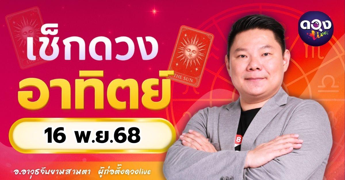 ดวงรายวันประจำวันอาทิตย์ที่ 16 พฤศจิกายน 2568 โดย อ.อาวุธจับยามสามตา – ผู้ก่อตั้งดวง Live