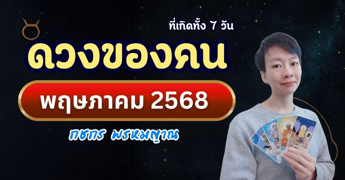 ดวงของคนที่เกิดทั้ง 7 วัน เดือนพฤษภาคม 2568 by กชกร พรหมญาณ